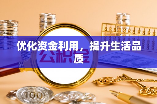 越城优化资金利用，提升生活品质