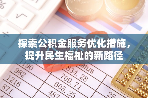 越城探索公积金服务优化措施，提升民生福祉的新路径