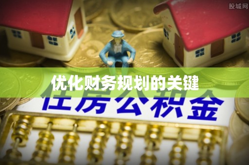 越城优化财务规划的关键