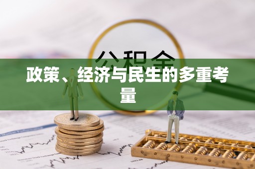 越城政策、经济与民生的多重考量