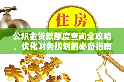越城公积金贷款额度查询全攻略，优化财务规划的必备指南