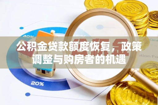 越城公积金贷款额度恢复，政策调整与购房者的机遇