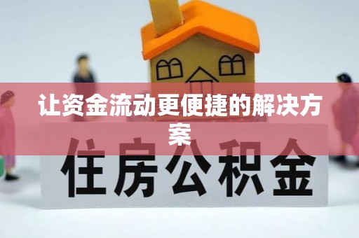 越城让资金流动更便捷的解决方案