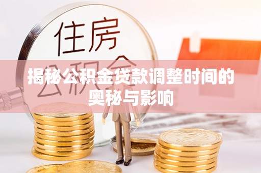 越城揭秘公积金贷款调整时间的奥秘与影响