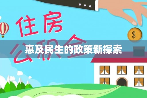越城惠及民生的政策新探索