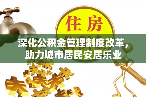 越城深化公积金管理制度改革，助力城市居民安居乐业