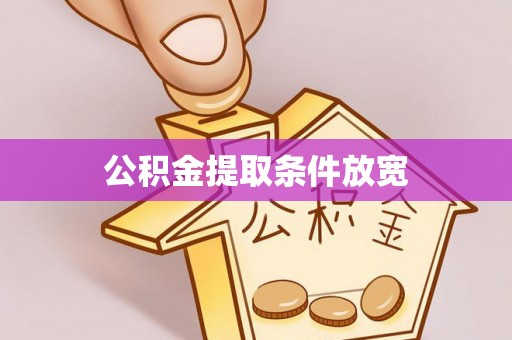 越城公积金提取条件放宽