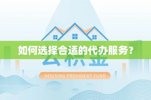 越城如何选择合适的代办服务？