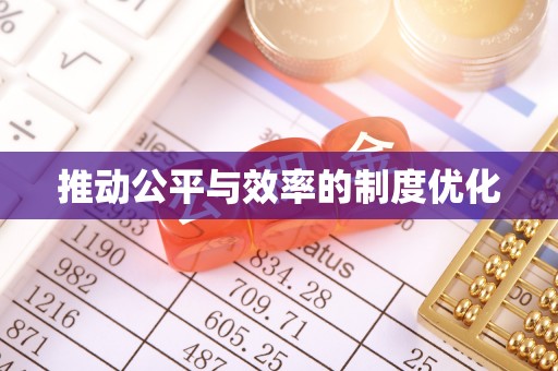 越城推动公平与效率的制度优化