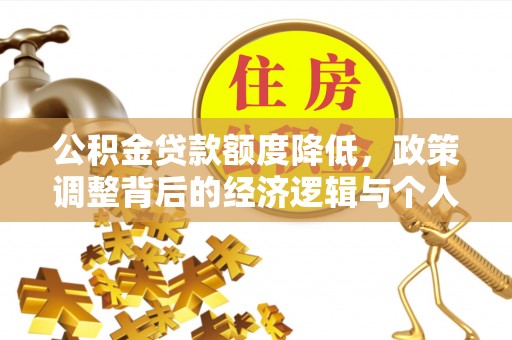越城公积金贷款额度降低，政策调整背后的经济逻辑与个人应对策略