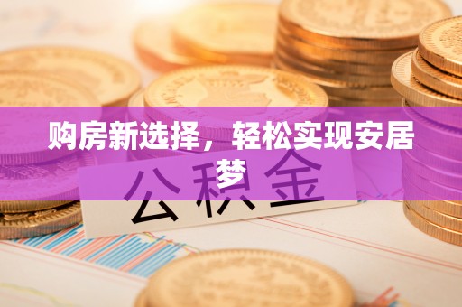 越城购房新选择，轻松实现安居梦