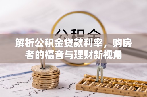 越城解析公积金贷款利率，购房者的福音与理财新视角