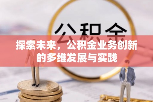 越城探索未来，公积金业务创新的多维发展与实践