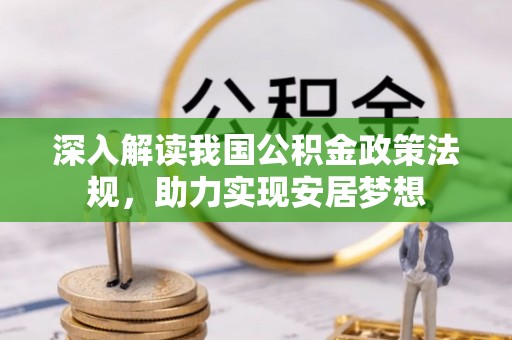 越城深入解读我国公积金政策法规，助力实现安居梦想