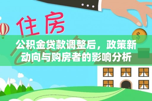 越城公积金贷款调整后，政策新动向与购房者的影响分析