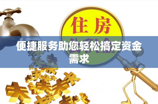 越城便捷服务助您轻松搞定资金需求