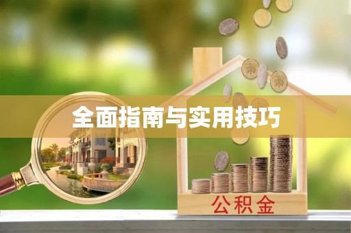 越城全面指南与实用技巧