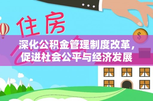 越城深化公积金管理制度改革，促进社会公平与经济发展