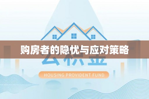 越城购房者的隐忧与应对策略