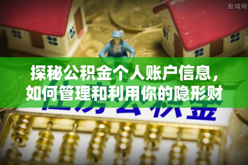 越城探秘公积金个人账户信息，如何管理和利用你的隐形财富