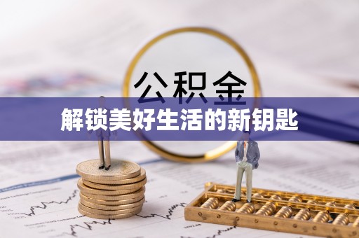 越城解锁美好生活的新钥匙