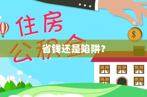 越城省钱还是陷阱？