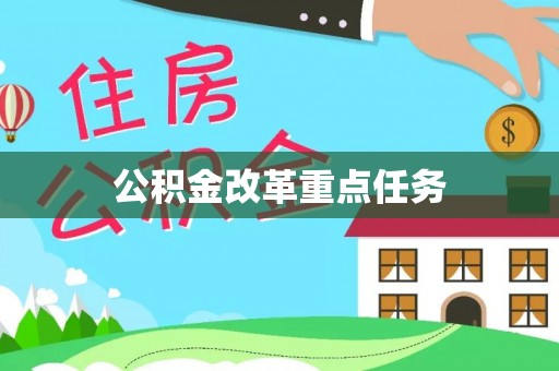 越城公积金改革重点任务