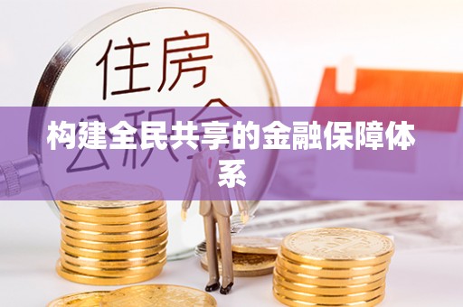 越城构建全民共享的金融保障体系