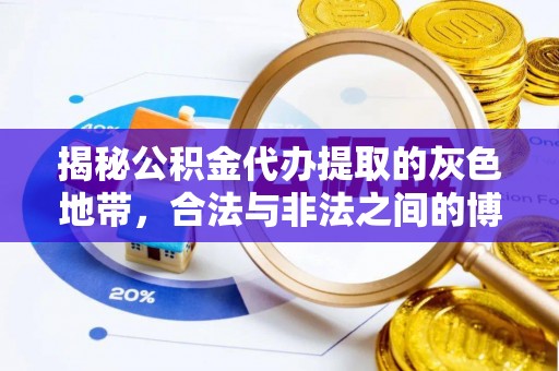 越城揭秘公积金代办提取的灰色地带，合法与非法之间的博弈