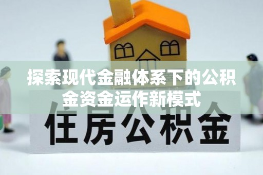越城探索现代金融体系下的公积金资金运作新模式