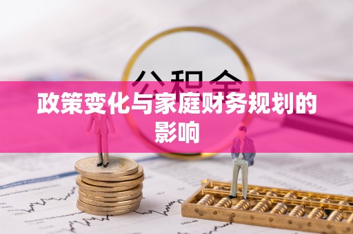 越城政策变化与家庭财务规划的影响