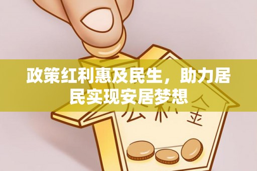 越城政策红利惠及民生，助力居民实现安居梦想