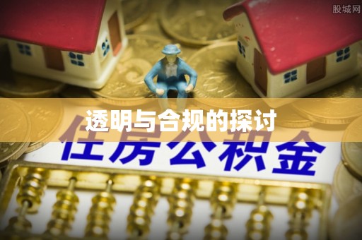 越城透明与合规的探讨