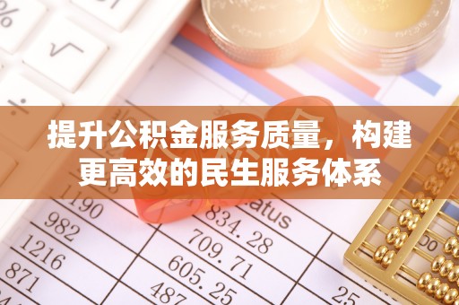 越城提升公积金服务质量，构建更高效的民生服务体系