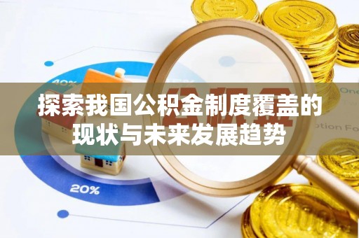 越城探索我国公积金制度覆盖的现状与未来发展趋势