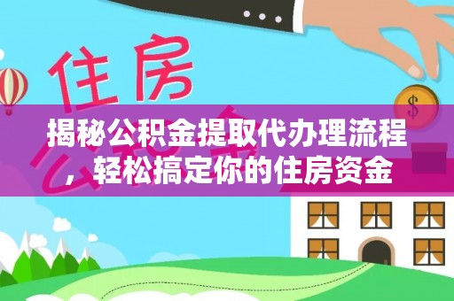 越城揭秘公积金提取代办理流程，轻松搞定你的住房资金