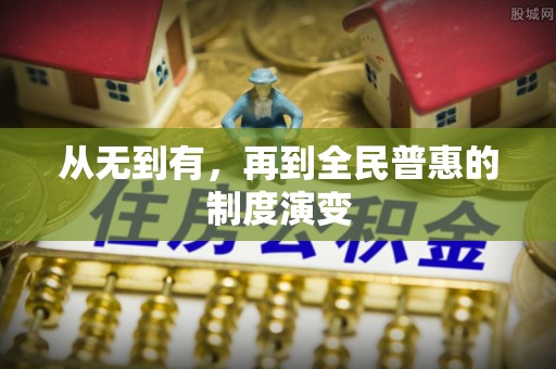 越城从无到有，再到全民普惠的制度演变