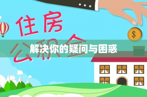 越城解决你的疑问与困惑