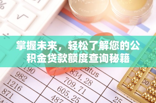 越城掌握未来，轻松了解您的公积金贷款额度查询秘籍