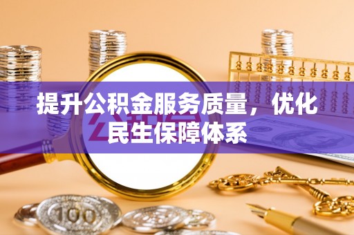 越城提升公积金服务质量，优化民生保障体系