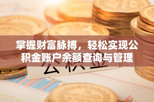 越城掌握财富脉搏，轻松实现公积金账户余额查询与管理