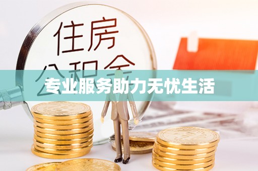 越城专业服务助力无忧生活