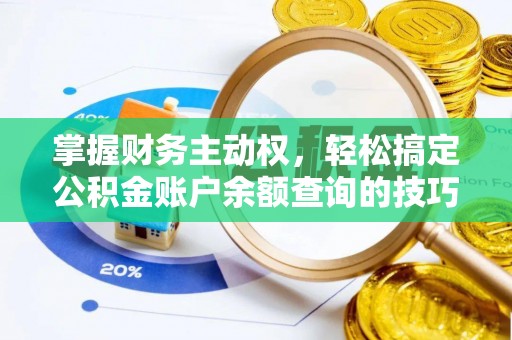越城掌握财务主动权，轻松搞定公积金账户余额查询的技巧与方法