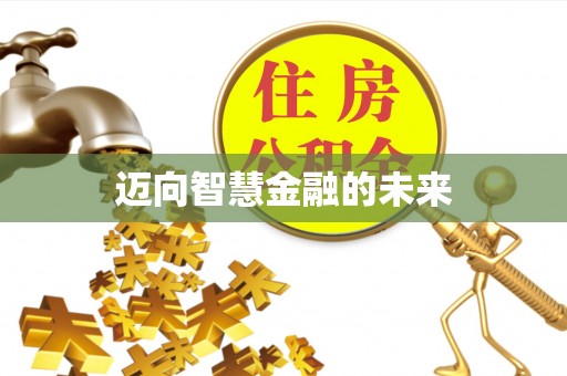 越城迈向智慧金融的未来