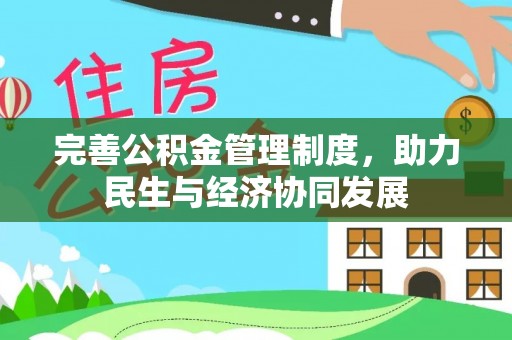 越城完善公积金管理制度，助力民生与经济协同发展
