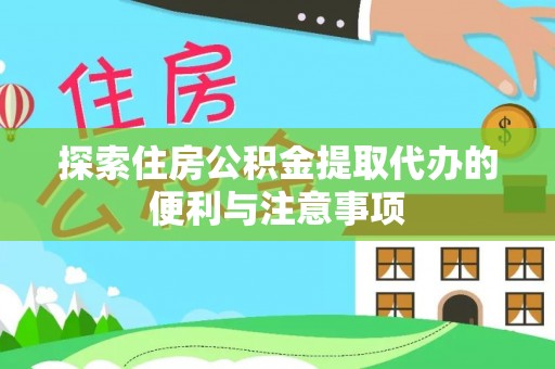 越城探索住房公积金提取代办的便利与注意事项
