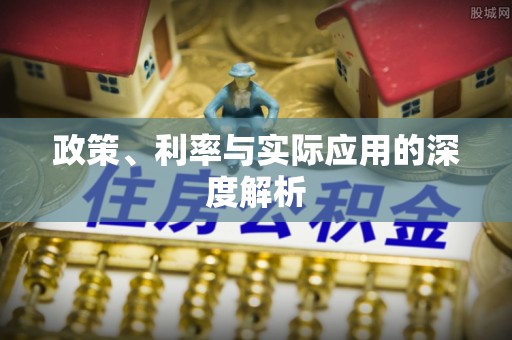 越城政策、利率与实际应用的深度解析