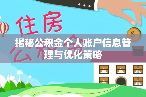 越城揭秘公积金个人账户信息管理与优化策略