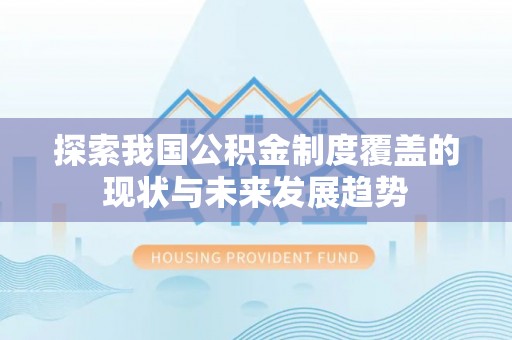 越城探索我国公积金制度覆盖的现状与未来发展趋势
