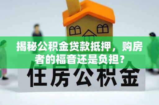 越城揭秘公积金贷款抵押，购房者的福音还是负担？